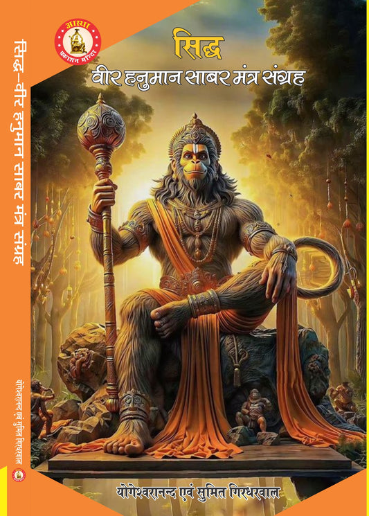 Siddh Veer Hanuman Shabar Mantra Sangrah By Sri Yogeshwaranand Ji