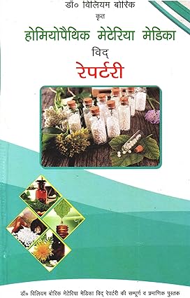 Homeopathic Materia Medica With Repertory Hardcover (   डॉ विलियम बोरिक कृत होमियोपैथिक मेटेरिया मेडिका विद रेपट्री  )  By D.P.B Publication