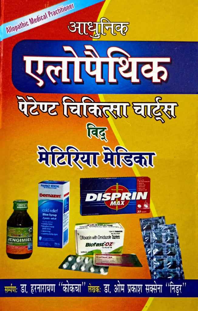 Adhunik Allopathy - patent Chikitsa Charts with Materia Medica [Hindi] Hardcover ( आधुनिक एलोपैथिक पेटेण्ट चिकित्सा चार्ट्स विद् मेटिरिया मेडिका )  By D.P.B Publication