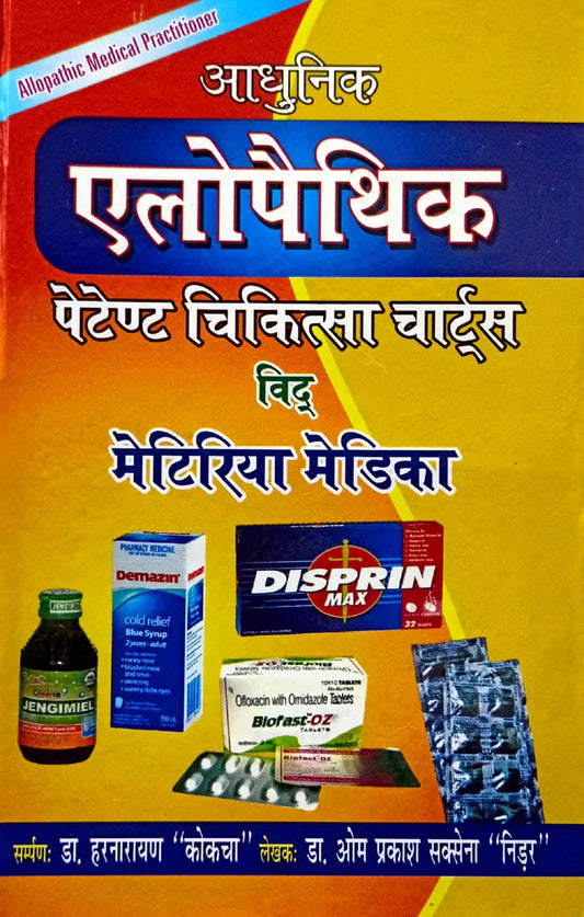 Adhunik Allopathy - patent Chikitsa Charts with Materia Medica [Hindi] Hardcover ( आधुनिक एलोपैथिक पेटेण्ट चिकित्सा चार्ट्स विद् मेटिरिया मेडिका )  By D.P.B Publication