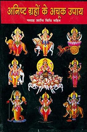 Anisht Grah ke Achuk Upay Hardcover ( अनिष्ट ग्रहो के अचूक उपाय )  By D.P.B Publication