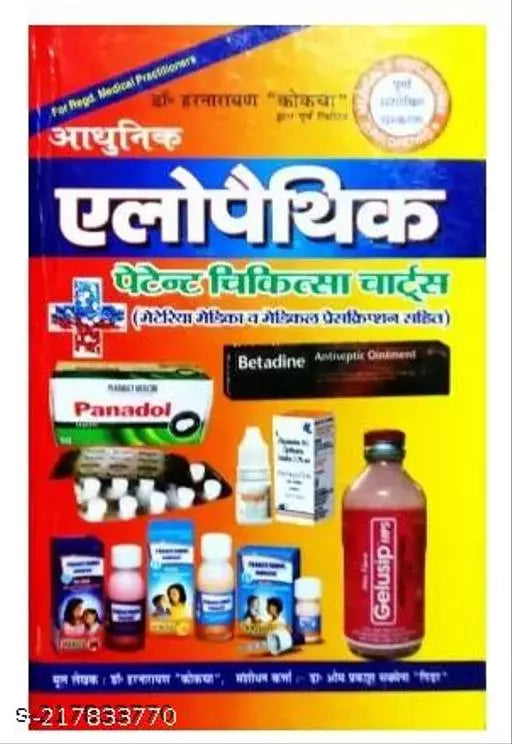 Aadhunik Allopathic Guide (Patent Chiktsha Chart) (Hard binding, Hindi ( आधुनिक एलोपैथिक पेटेण्ट चिकित्सा चार्ट्स  मेटिरिया मेडिक व मेडिकल प्रेसक्रिप्शन सहित ) By D.P.B Publication