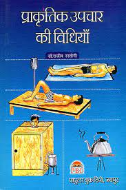 Methods of Natural Treatment ( प्राकृतिक उपचार की विधियाँ ) ( Health )