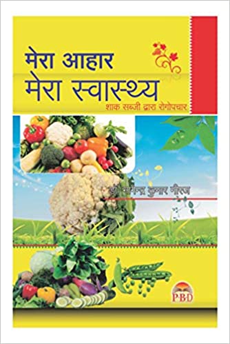 Mera Aahar Mera Swasthya, Sabj: Vol. 3  (  मेरा आहार मेरा स्वास्थय शाक सब्जी द्वारा रोगोपचार  ) Health