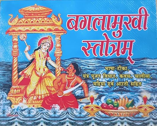 Bagalamukhi Stotram बगलामुखी स्तोत्रम ( यंत्र पूजन ,विधान ,कवच ,चालीसा ,महिमा एवं आरती सहित ) By Swastik Publication