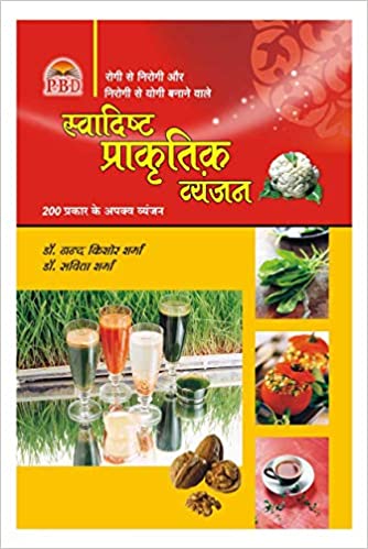 Swadisht Prakartik Vyanjan ( स्वादिष्ट प्राकृतिक व्यंजन ) By Dr. N.K. Sharma