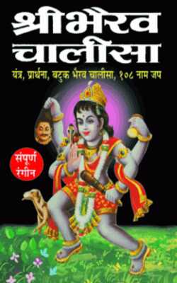 Shri Bhairav Chalisa ( भैरव चालीसा ) BY MANOJ PUBLICATION
