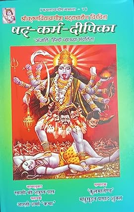 Shatkarma -Deepika HARDCOVER ( षट -कर्म -दीपिका ) BY Madhusudan Prakashan