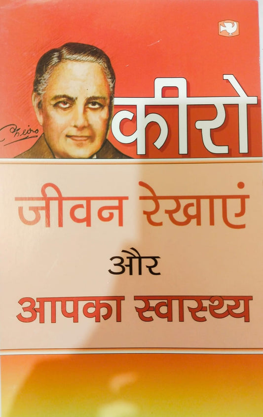 Kiro Jeevan Rekhayen Aur Aapka Swasthya  By kiro