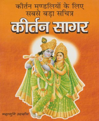 Kirtan Sagar कीर्तन मण्डलीयो के लिए सबसे बड़ा सचित्र कीर्तन सागर