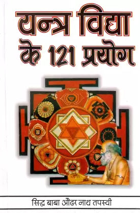Yantra Vidya Ke 121 Prayog  यन्त्र विद्या के 121 प्रयोग