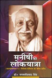 Manishi Ki Lokyatra Paperback ( मनीषी की लोकयात्रा  )  By Vishwavidyalaya Publication
