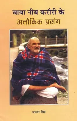 Baba Neeb Karauri Ke Alaukika Prasang Paperback ( बाबा नीब करौरी के अलौकिक प्रसंग ) By Vishwavidyalaya Publication