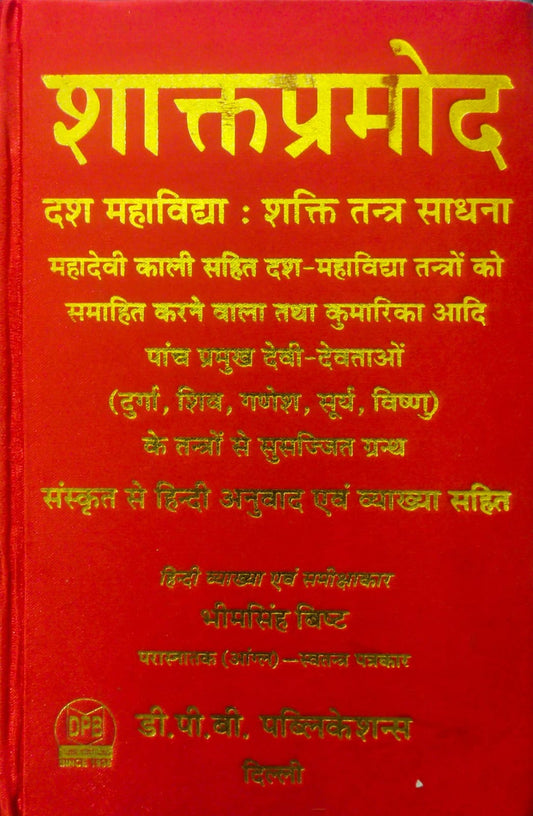 Shaktapramod- Ten Mahavidya: Shakti Tantra Sadhana ( शाक्तप्रमोद- दश महाविद्या : शक्ति तन्त्र साधना )