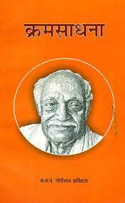 Krama Sadhana Paperback ( क्रम साधना ) By Anurag Prakashan