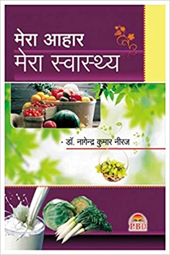 Mera Aahar Mera Swasthya: Vol. 1 (  मेरा आहार मेरा स्वास्थय ) Health