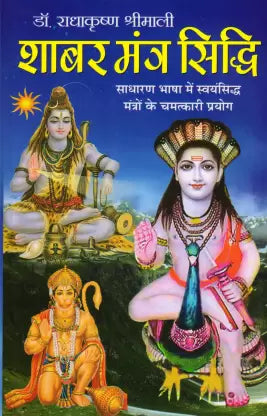 Shabar Mantra Sidhi (  शाबर मंत्र सिद्धि ) By Manoj Publication