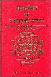 Brahmastrvidhya or Bagalamukhi Sadhna (Hindi only) Hardcover ब्रह्मास्त्र विद्या और बगलामुखी साधना  By Chaukhamba Publication