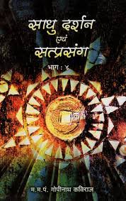 Sadhu Darshan and Satprasang (Part 4) Paperback ( साधु दर्शन एवं सत्प्रसंग )  By Vishwavidyalaya Publication