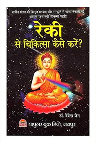 Reiki Se Chikitsa Kaise Karen ( रेकी से चिकित्सा कैसे करे ) Health