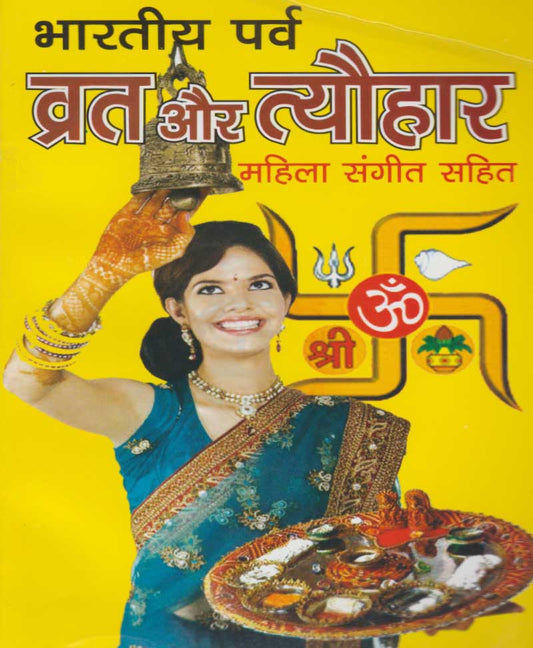 Bhartiy Parv Vrt Aur Tyohar Mahila Sangit Sahit  भारतीय पर्व व्रत और त्यौहार महिला संगीत सहित