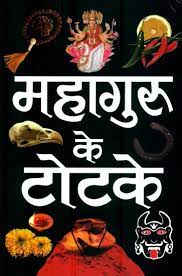 Mahaguru ke Totke (  महागुरु के टोटके ) By C.M Srivastava