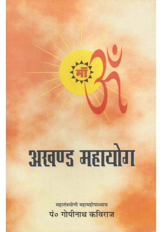 Akhand Mahayoga Paperback ( अखण्ड महायोग )  By Vishwavidyalaya Publication