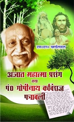 Agyat Mahatma Prasang Tatha Pt. Gopinath Kaviraj Patravali Paperback ( अज्ञात महात्मा प्रसंग तथा पं गोपीनाथ कविराज पत्रावली  ) By Vishwavidyalaya Publication
