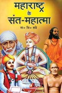 Maharashtra Ke Sant Mahatma Paperback ( महाराष्ट्र के संत -महात्मा ) By Vishwavidyalaya Publication