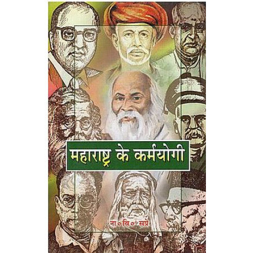 KARMAYOGI OF MAHARASHTRA Paperback ( महाराष्ट्र के कर्मयोगी )  By Vishwavidyalaya Publication