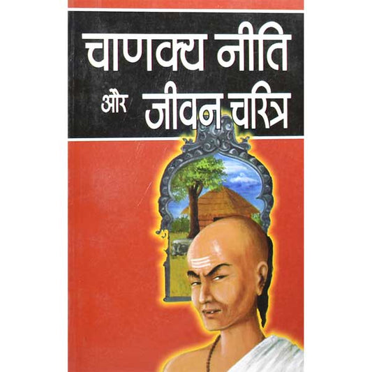 Chanakya Niti Aur Jeevan Charitra चाणक्य नीति और जीवन चरित्र