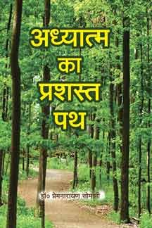 Adhyatma Ka Prashasta Path Paperback ( अध्यात्म का प्रशस्त पथ ) BY Anurag Prakashan