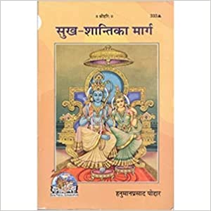 sukh shanti ka marga ( सुख शांति का मार्ग ) By Gita Press Gorkhpur CODE-333