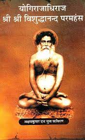 Yogirajadhiraj Shri Shri Vishuddhananda Paramahansa Paperback ( योगीराजाधिराज श्री श्री विशुध्दानन्द परमहंस ) By Vishwavidyalaya Publication