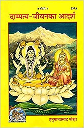 Dampatya-Jeevan Ka Adarsh ( दाम्पत्य-जीवन का आदर्श  ) By Gita Press Gorkhpur CODE-337