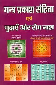 Mantra prakasha sanhita evam mudraem aura roga nash मन्त्र प्रकाश संहिता एवं मुद्राएँ और रोग नाश