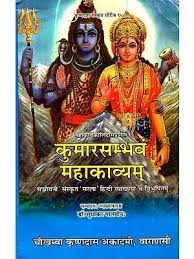 Kumar Sambhav Mahakavyam  ( कुमारसम्भव- महाकाव्यम् ) By Chaukhamba Publication