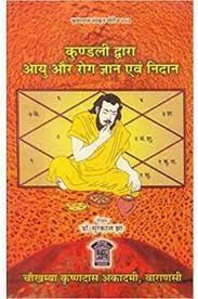 Kundli Dawara Ayu Aur Roga Gyan Aur Nidan ( कुण्डली द्वारा आयु और रोग ज्ञान एवं निदान ) By Chaukhamba Publication