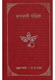 Saptashati Samhita ( सप्तशतीसंहिता ) Hardcover By Chaukhamba Publication