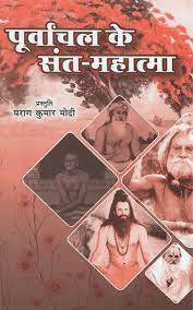 Saints of Purvanchal - Mahatma Paperback ( पूर्वांचल के संत - महात्मा ) By Anurag Prakashan