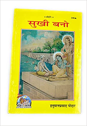 Sukhi Bano ( सुखी बनो ) By Gita Press Gorkhpur Code-346