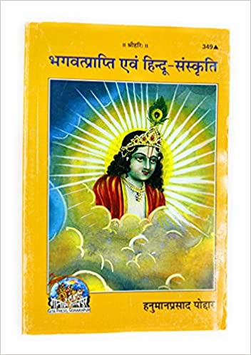 Bhagwat Parapti Ave Hindu Sanskrti  (भगवत्प्राप्ति एव हिन्दू -संस्कृति  ) By Gita Press Gorkhpur CODE-349