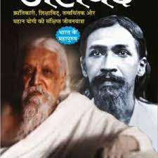 Maharishi Arvind (  महर्षि अरविंद क्रन्तिकारी ,शिक्षाविद ,तत्वचिंतक और महान योगी की सक्षिप्त जीवनयात्रा  BY M. I.Rajsvi