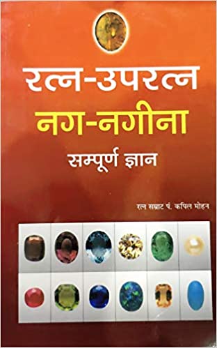 RATAN UPRATAN NAG NAGINA SAMPURNA GAYAN रतन -उपरान्त नग -नगीना सम्पूर्ण ज्ञान