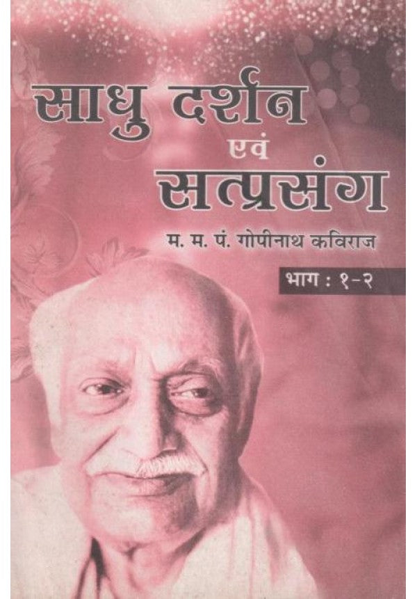 Sadhu Darshan Evam Satprasang Paperback ( साधु दर्शन एवं सत्प्रसङ्ग ) By Vishwavidyalaya Publication
