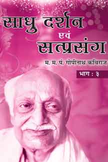 Sadhu Darshan Evam Satprasang [Vol.3] Paperback ( साधु दर्शन एवं सत्प्रसंग [भाग-३] By Vishwavidyalaya Publication