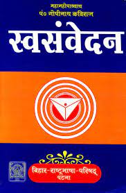 Swa-Samvedan by Gopinath Kaviraj Hardcover ( स्वसंवेदन ) BY  Bihar Rashtrabhasha Parishad