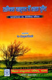 The Sakta Doctrine in Tantric Literature Hardcover ( तान्त्रिक वाङ्ग्मय में शाक्त दृष्टि ) BY Bihar Rashtrabhasha Parishad