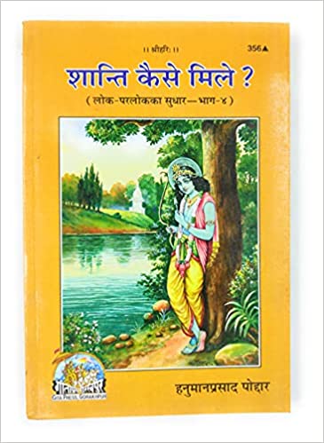 Santi Kese Mile ( शांति कैसे मिले  ) By Gita Press Gorkhpur CODE-356