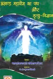 The Path of Akhand Mahayoga and Science of Death Hardcover ( अखण्ड महायोग का पथ और मृत्यु विज्ञान ) Bihar Rashtrabhasha Parishad